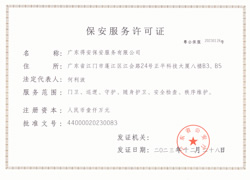 保安服務許可證正本