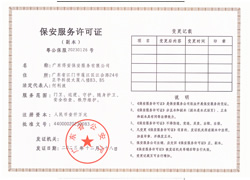 保安服務許可證副本